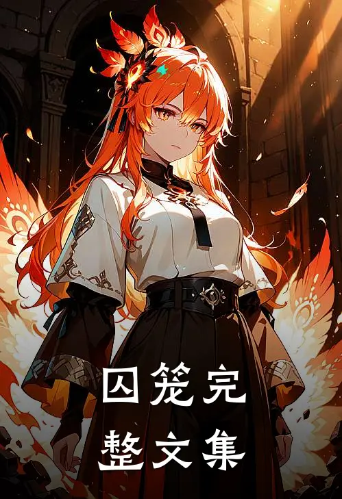 囚笼完整文集