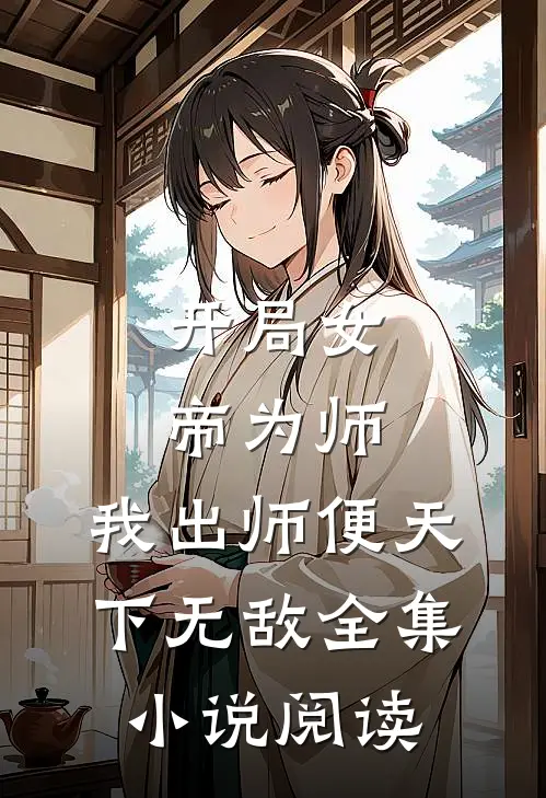 开局女帝为师,我出师便天下无敌全集小说阅读