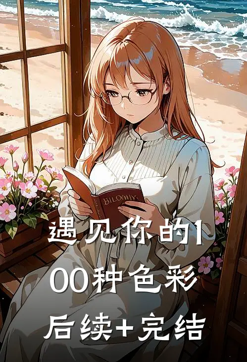 遇见你的100种色彩后续+完结