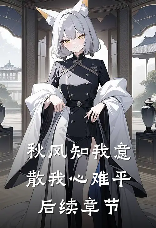 秋风知我意，散我心难平后续章节