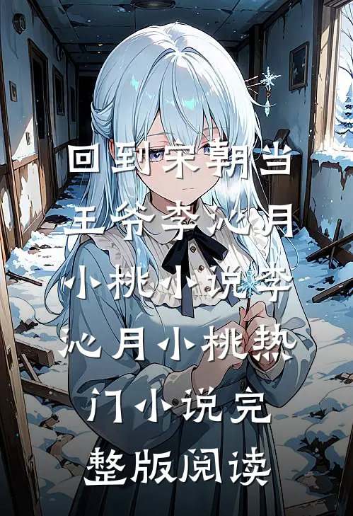 回到宋朝当王爷李沁月小桃小说李沁月小桃热门小说完整版阅读