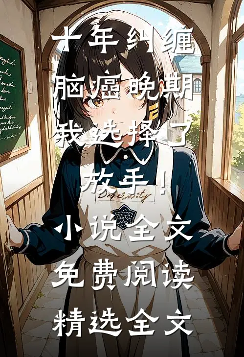 十年纠缠：脑癌晚期，我选择了放手！小说全文免费阅读精选全文