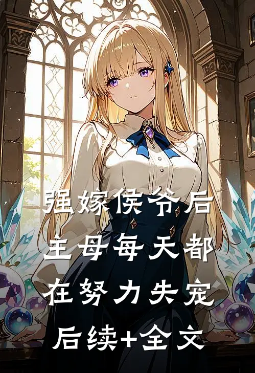 强嫁侯爷后，主母每天都在努力失宠后续+全文