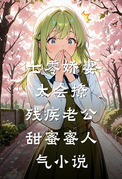 七零娇妻太会撩，残疾老公甜蜜蜜人气小说