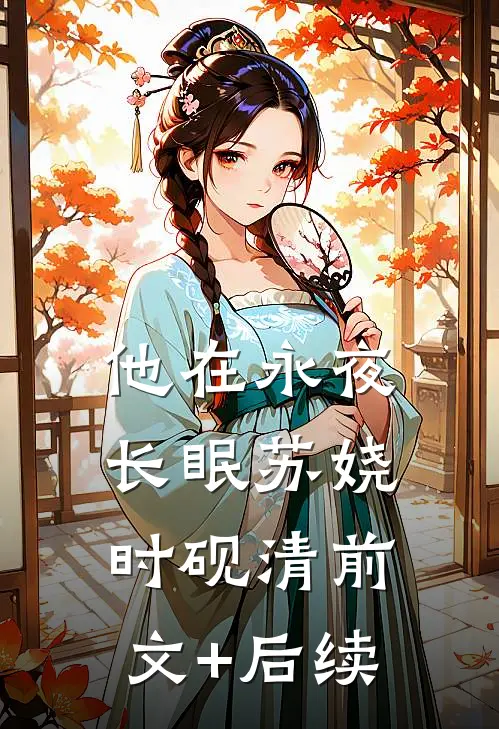 他在永夜长眠苏娆时砚清前文+后续