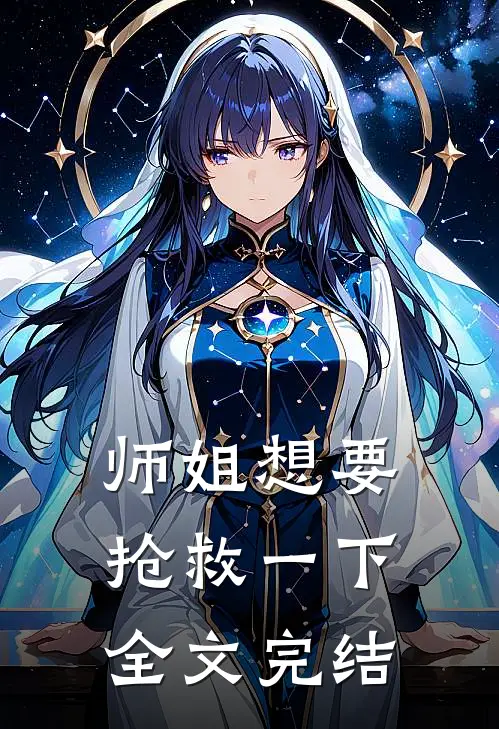 师姐想要抢救一下全文完结