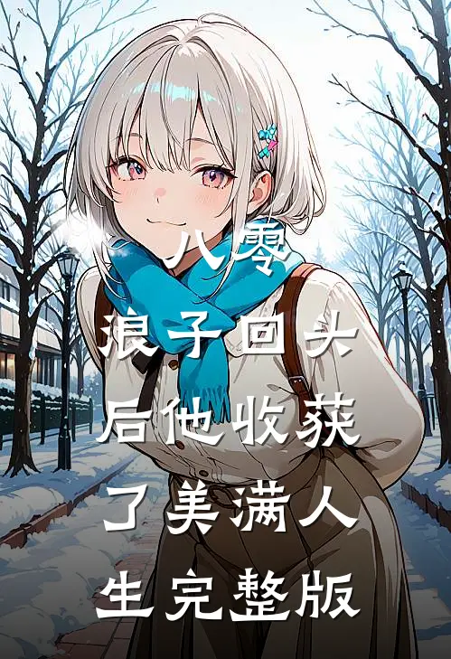 八零：浪子回头后他收获了美满人生完整版