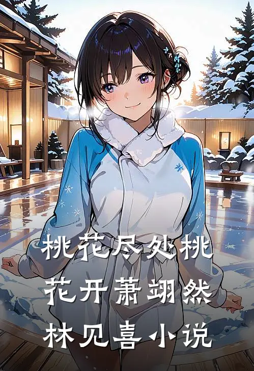 桃花尽处桃花开萧翊然林见喜小说