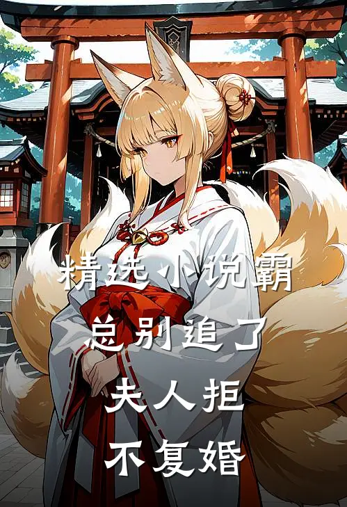 精选小说霸总别追了，夫人拒不复婚