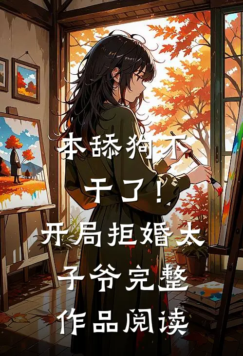 本舔狗不干了！开局拒婚太子爷完整作品阅读