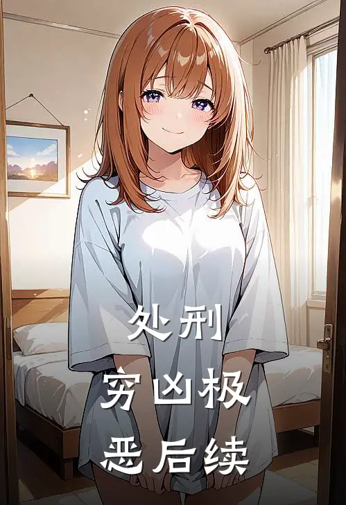 处刑：穷凶极恶后续
