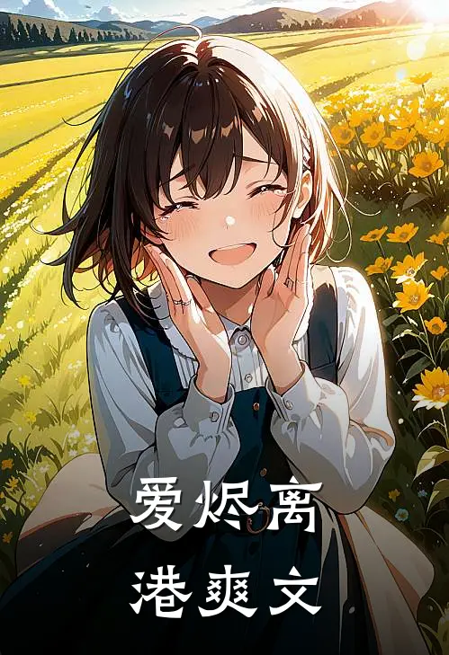 爱烬离港爽文