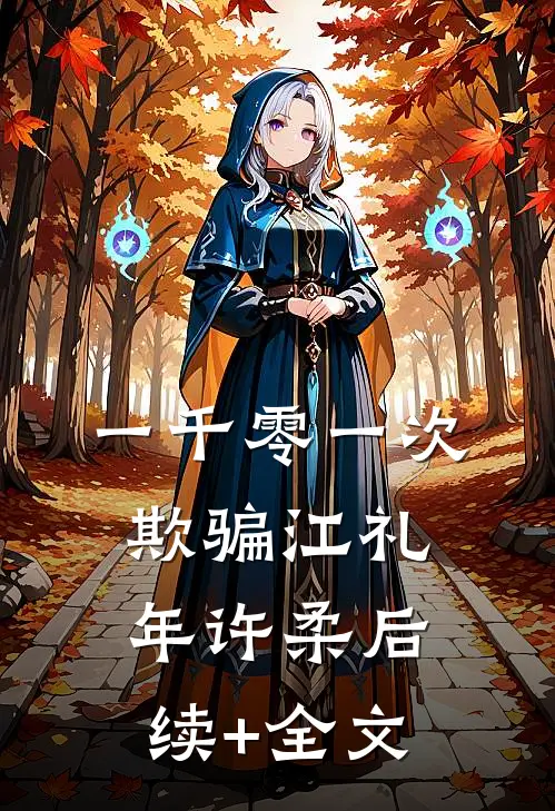 一千零一次欺骗江礼年许柔后续+全文