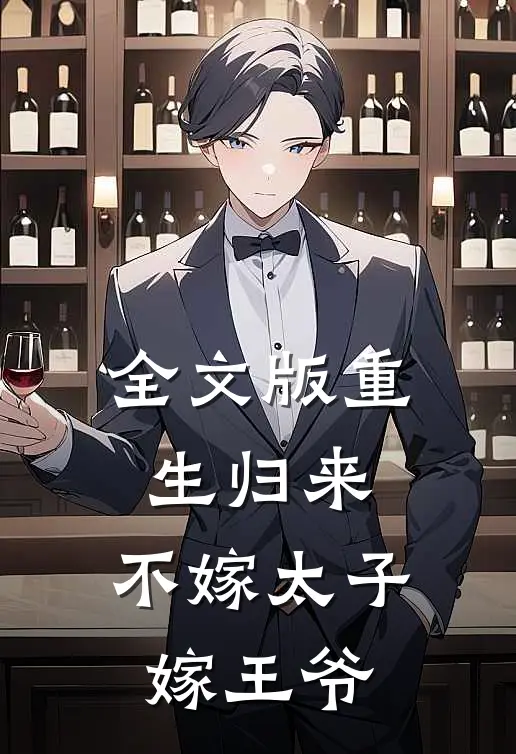 全文版重生归来，不嫁太子嫁王爷