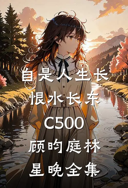 自是人生长恨水长东C500顾昀庭林星晚全集