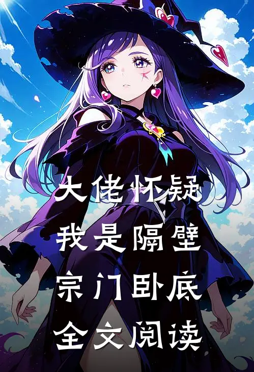 大佬怀疑我是隔壁宗门卧底全文阅读