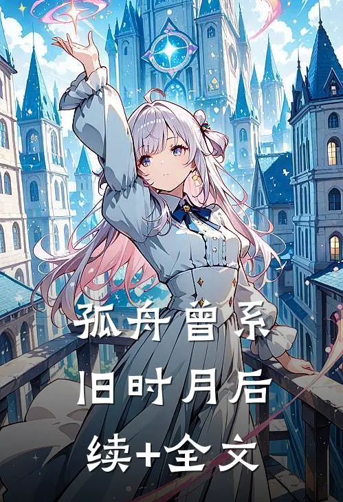 孤舟曾系旧时月后续+全文
