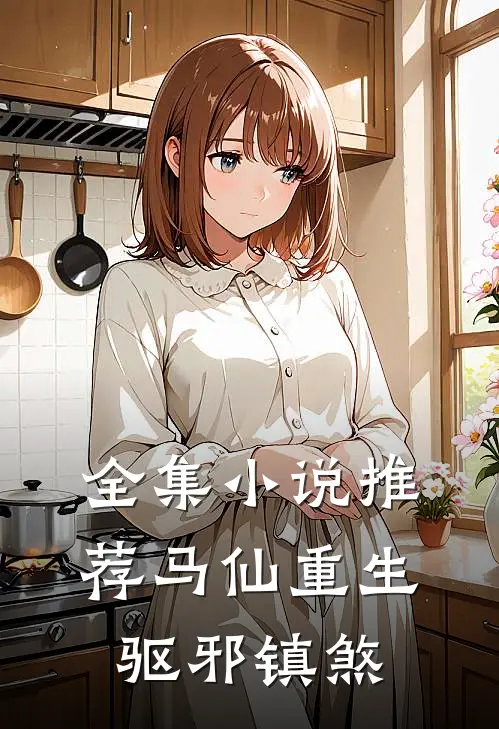 全集小说推荐马仙重生：驱邪镇煞