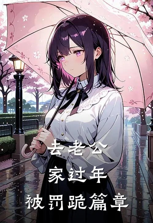 去老公家过年，被罚跪篇章