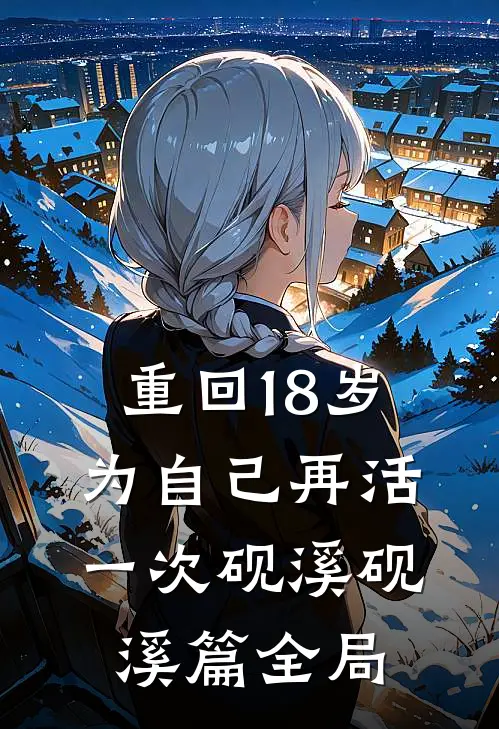重回18岁为自己再活一次砚溪砚溪篇全局