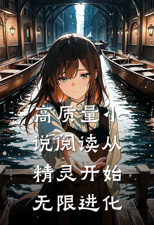 高质量小说阅读从精灵开始无限进化