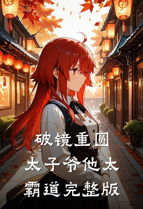 破镜重圆：太子爷他太霸道完整版