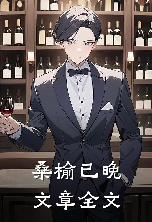 桑榆已晚文章全文