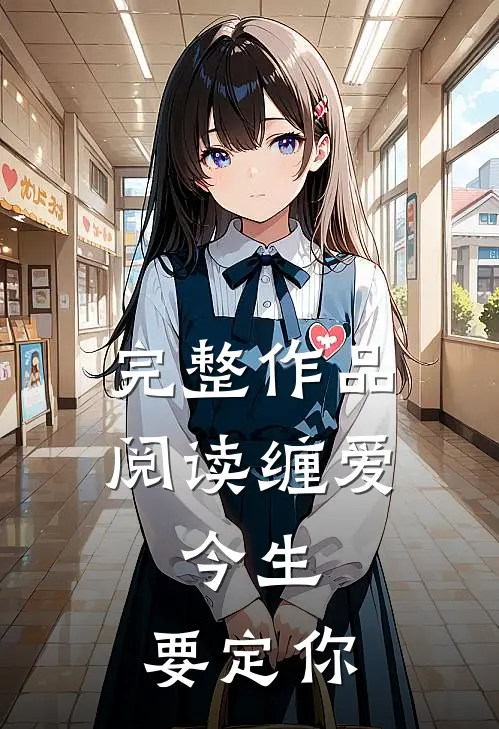 完整作品阅读缠爱：今生，要定你