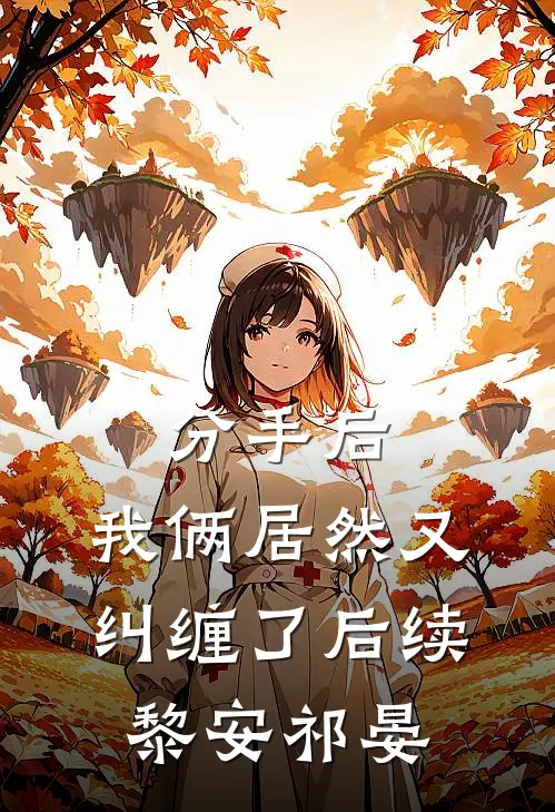 分手后，我俩居然又纠缠了后续黎安祁晏