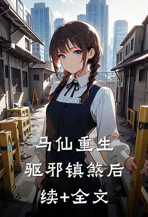 马仙重生：驱邪镇煞后续+全文