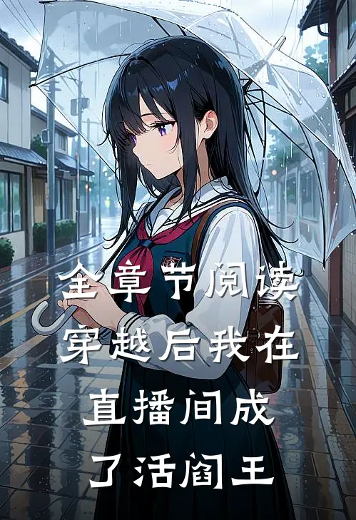 全章节阅读穿越后我在直播间成了活阎王
