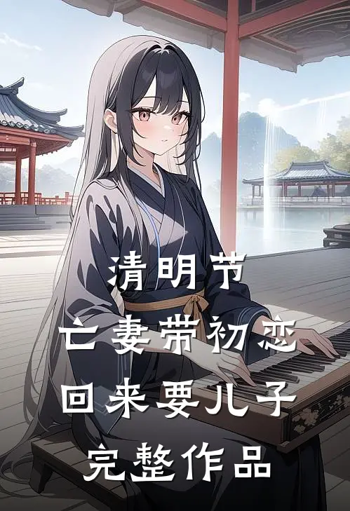 清明节，亡妻带初恋回来要儿子完整作品