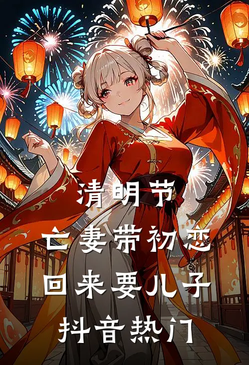 清明节，亡妻带初恋回来要儿子抖音热门