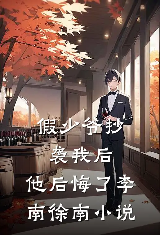 假少爷抄袭我后，他后悔了李南徐南小说