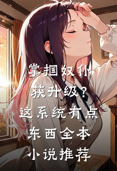 掌掴奴仆获升级？这系统有点东西全本小说推荐