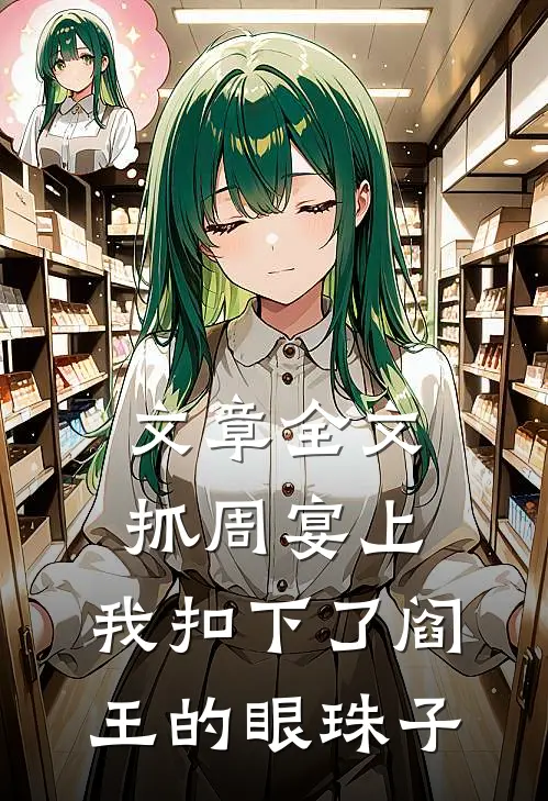 文章全文抓周宴上，我扣下了阎王的眼珠子