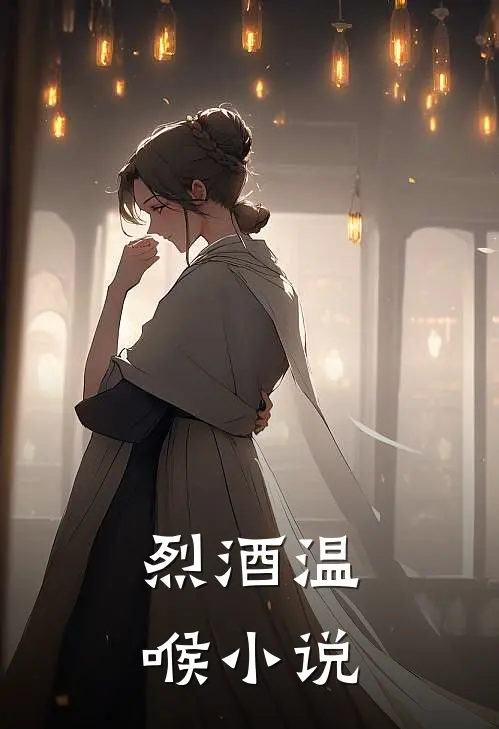 烈酒温喉小说