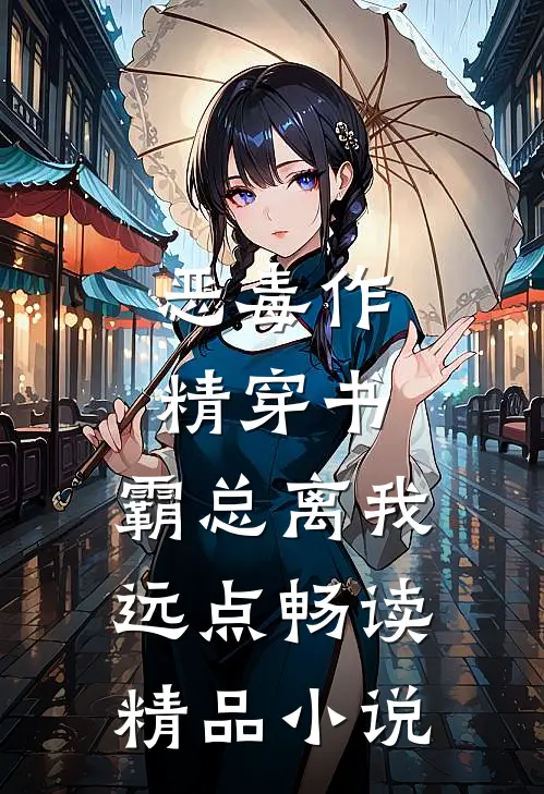 恶毒作精穿书，霸总离我远点畅读精品小说
