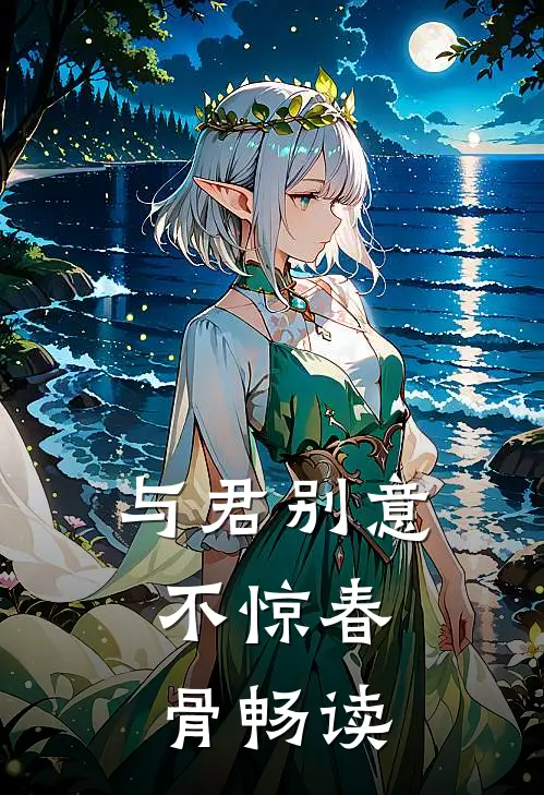 与君别意，不惊春骨畅读