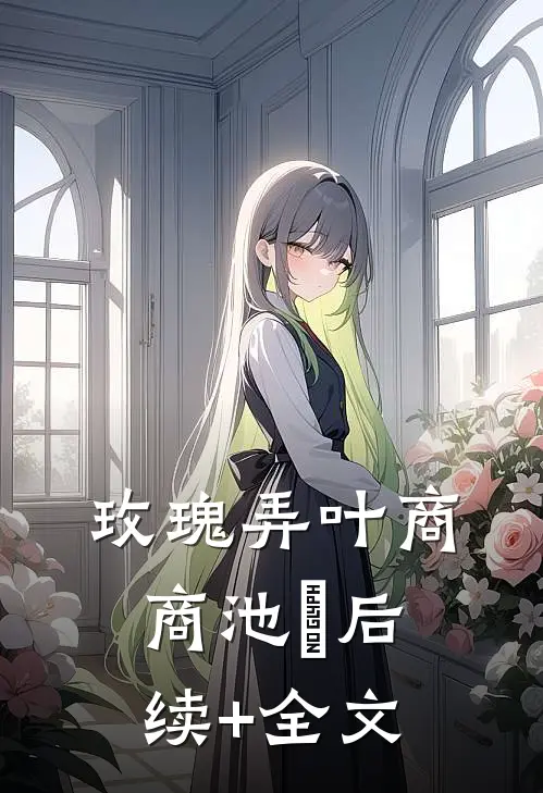 玫瑰弄叶商商池眘后续+全文