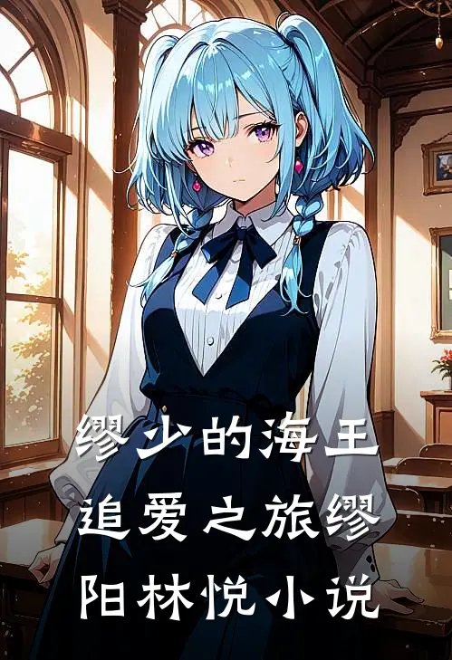 缪少的海王追爱之旅缪阳林悦小说