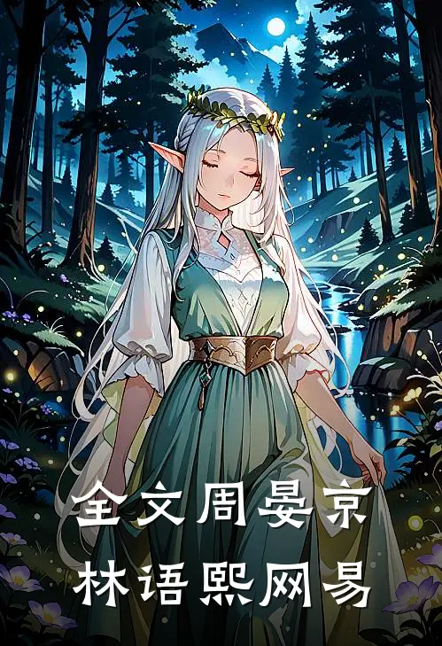 全文周晏京 林语熙网易