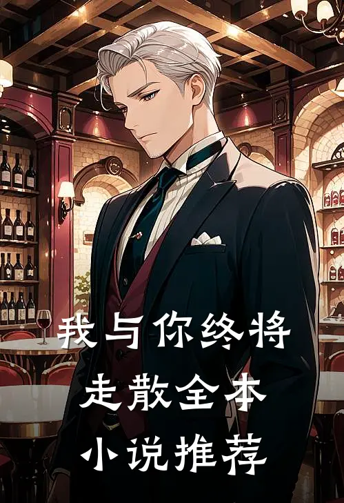 我与你终将走散全本小说推荐