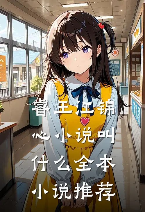 睿王江锦心小说叫什么全本小说推荐