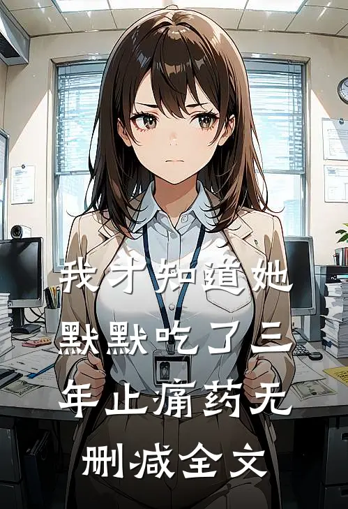 我才知道她默默吃了三年止痛药无删减全文