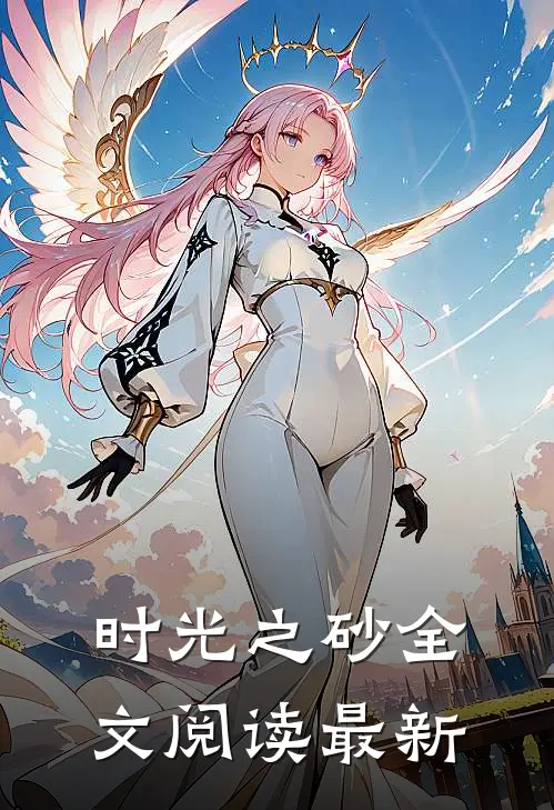 时光之砂全文阅读最新