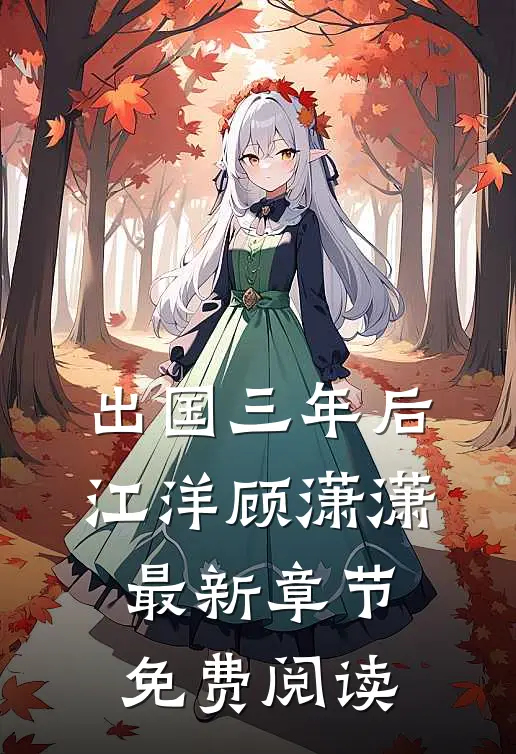 出国三年后江洋顾潇潇最新章节免费阅读