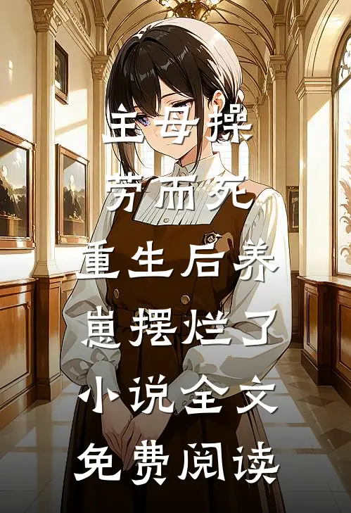 主母操劳而死，重生后养崽摆烂了小说全文免费阅读