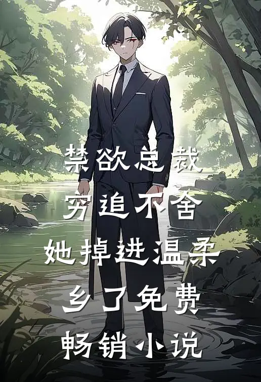 禁欲总裁穷追不舍,她掉进温柔乡了免费畅销小说