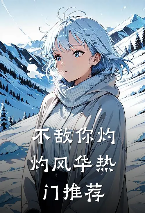 不敌你灼灼风华热门推荐